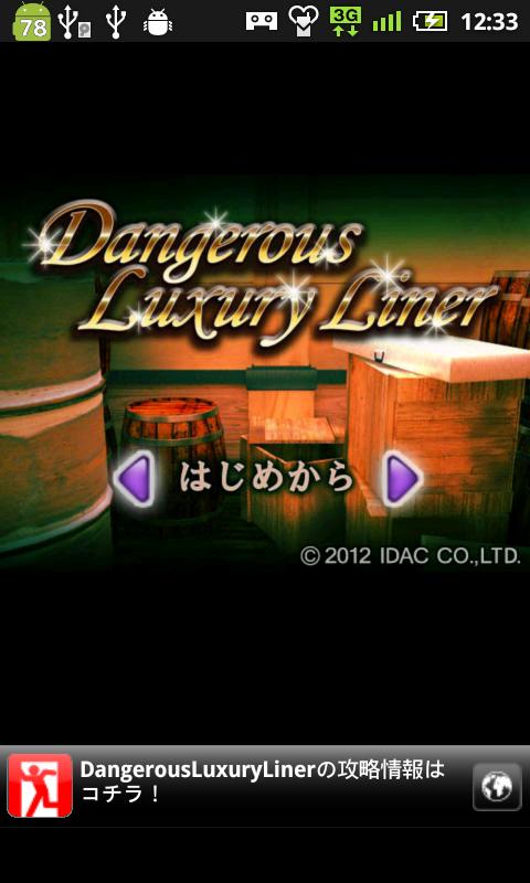 脱出ゲーム Dangerous Luxury Liner