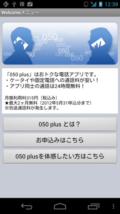 無料・格安電話アプリ「050 plus」の使い方『1-インストールから利用登録 』