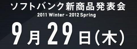 softbank 新商品発表会 2011冬-2012春