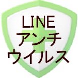 LINE 13. LINE アンチウイルス