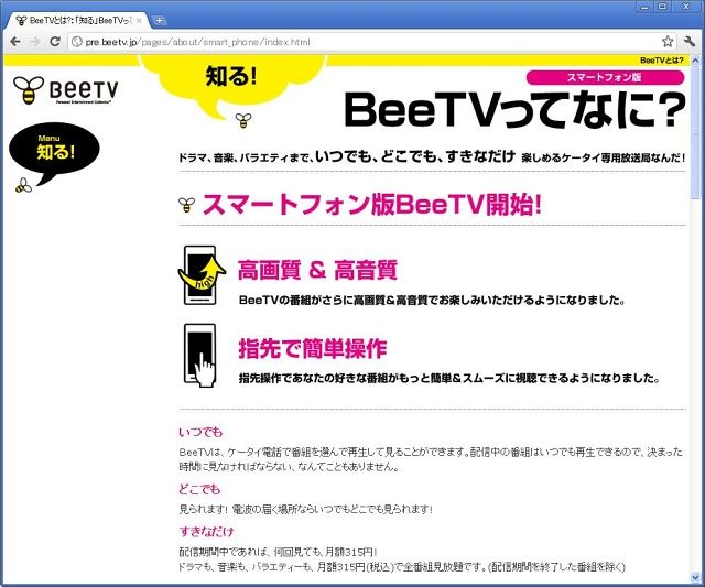 スマートフォン版Bee TV 開始! いつでも、どこでも、好きなだけ！