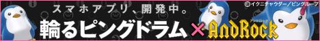 [NEWS]人気アニメ「輪るピングドラム」のスマホアプリを開発中！