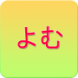 漢字の読み