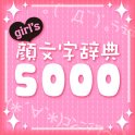 girl's顔文字辞典5000
