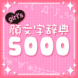 girl’s顔文字辞典5000