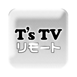 T’s TV リモート