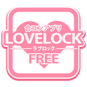 合コンアプリ ラブロック -LOVELOCK- フリー