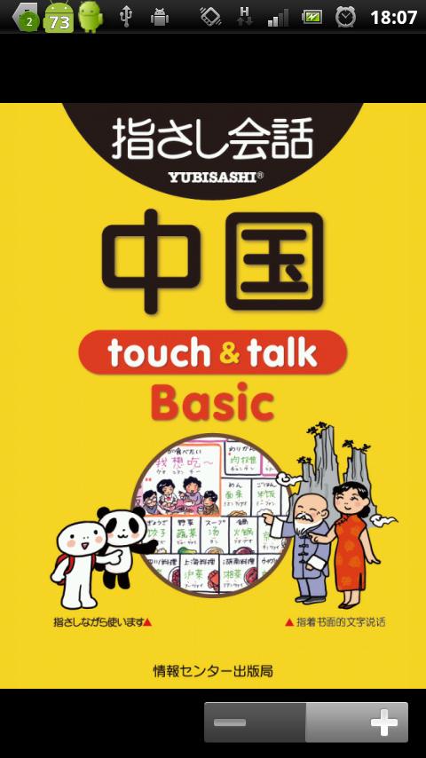 指さし会話 中国 touch&talk Basic LITE