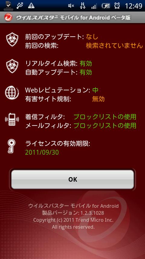 ウイルスバスター モバイル for Android β
