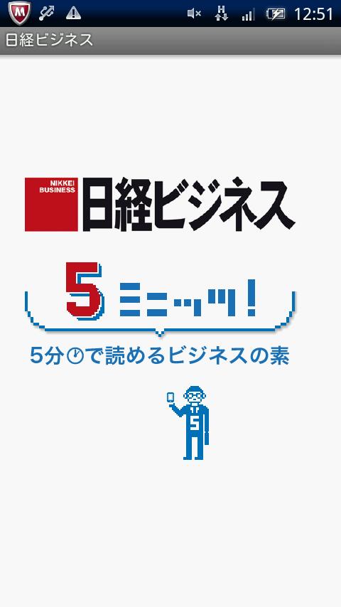 日経ビジネス・5ミニッツ