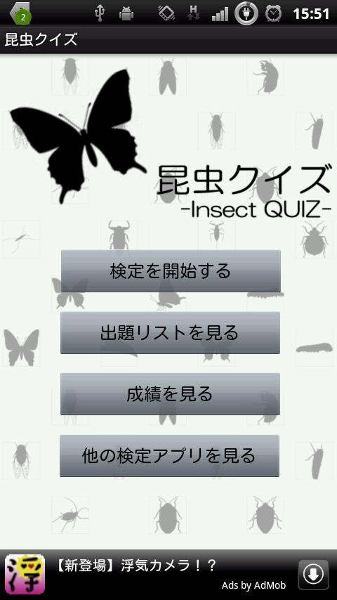 昆虫クイズ