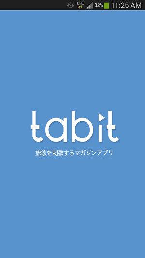 旅行に行きたくなるマガジンアプリ「タビット」tabit