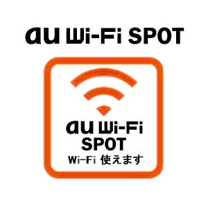 [サービス] au Wi-Fiスポット開始
