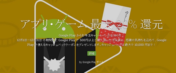 Googleがお年玉として最大１万円キャッシュバック実施中