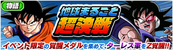 『地球まるごと超決戦』新物語イベント開催【ドラゴンボールZ ドッカンバトル（ドカバト）】