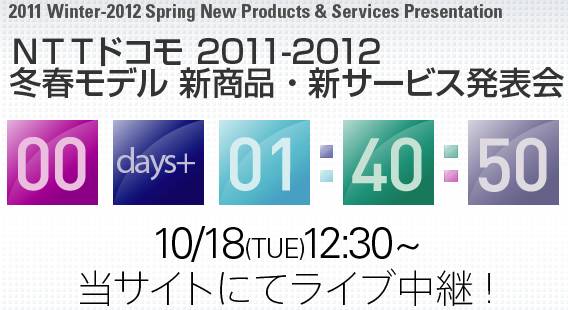 [新製品] NTTドコモ2011-2012冬春モデル発表会