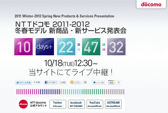 [News]NTTドコモ2011-2012冬春モデル発表会開催