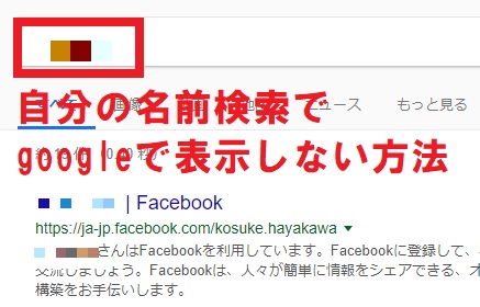 【facebook】自分の名前をgoogle検索などで表示させないようにする方法