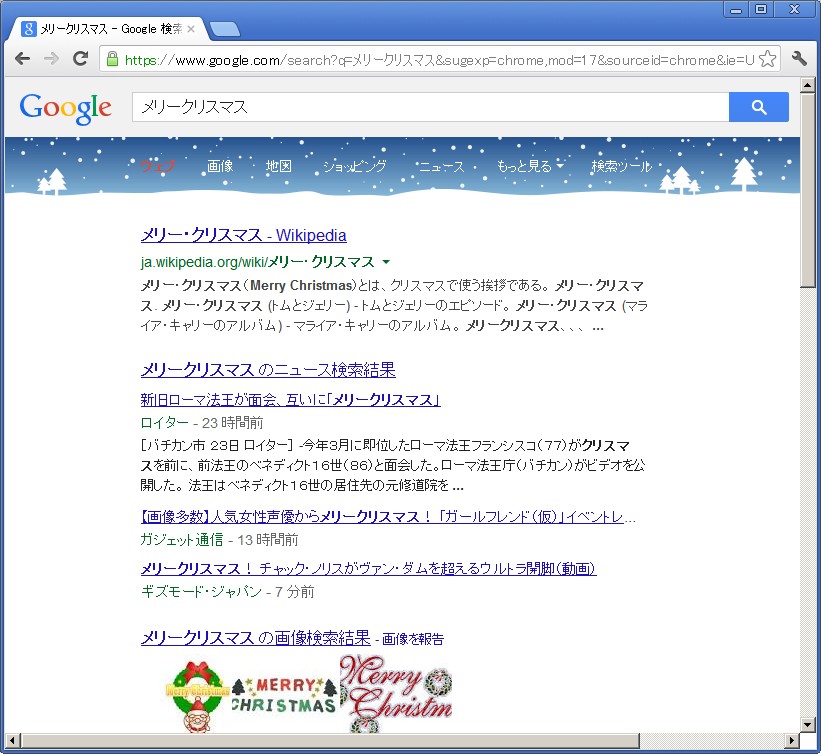 メリー・クリスマス！Googleで「クリスマス」と検索するとGoogleがクリスマスバージョンに！