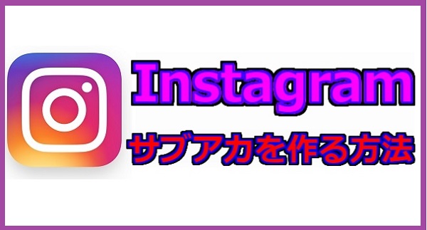 【インスタ】instagramでサブアカウントを作る方法