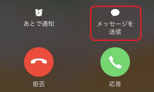 【iPhone】不在着信時にテキストメッセージで返信する方法