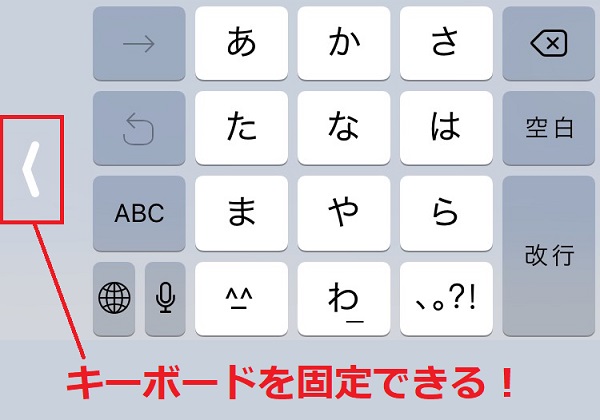 iPhoneのキーボードを左右に固定する方法！片手操作するときに便利！【裏技】