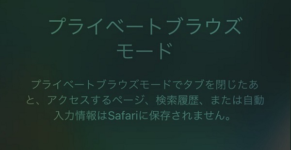 【iPhone】Safariのプライベートの使い方・いつ使うの？プライベートブラウズモードとは？