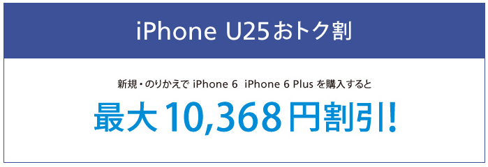 iPhone U25おトク割｜SoftBank