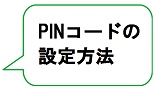 PINコードの設定方法