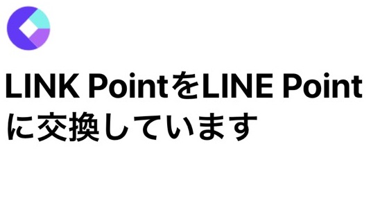 LINE4CAST(フォーキャスト)のLINKポイントをLINEポイントに交換する方法
