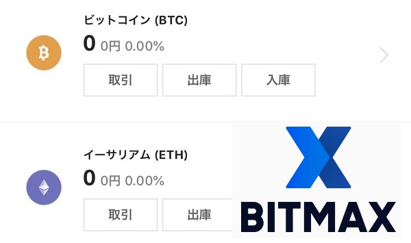 BITMAX（ビットマックス）で仮想通貨を買う方法。LINEの取引所でビットコインを買おう。