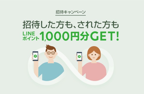 【LINEモバイル】招待したら1000P貰えるキャンペーン開催中！登録事務手数料も無料に！