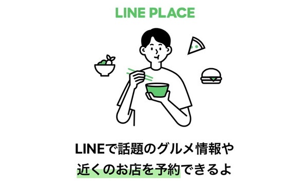 【LINE】行きたいお店を見つけよう！LINE PLACE（ラインプレイス）の使い方！