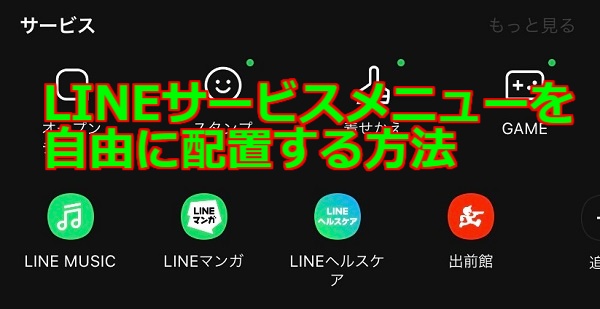 【LINE】サービスメニューアイコンを自由に配置変更する方法 | ライン