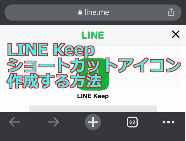 【LINE】keepのショートカットアイコンを作成する方法 | ラインの使い方