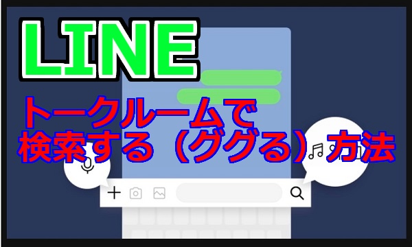 【LINE】トークルームで検索する(ググる)方法