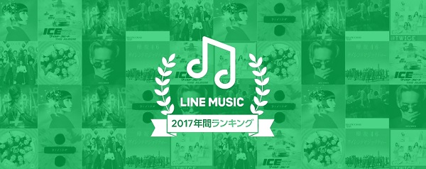 LINE MUSIC 2017年の年間ランキング！LINEで最も聞かれた楽曲は？