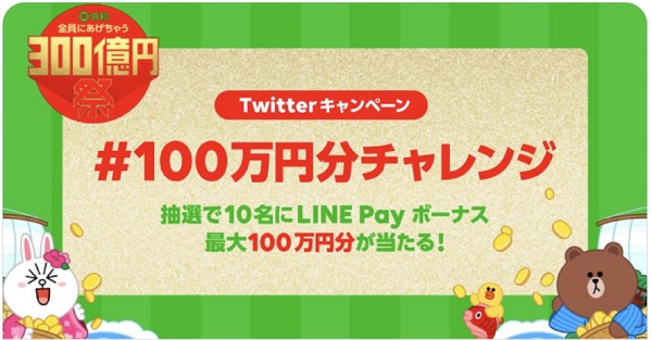 LINEPay(ラインペイ)で100万円分のLINEPayボーナスが当たる『100万円分チャレンジ』キャンペーン開催中！