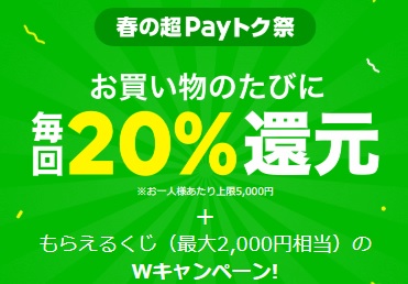 LINEPay(ラインペイ)20%還元キャンペーン！春のPayトク祭開催！最大2000円もらえるくじも同時開催！