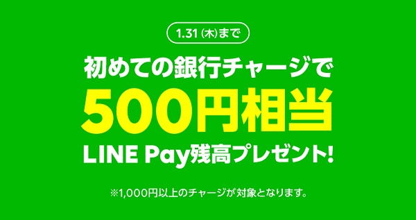 LINE Pay（ラインペイ）銀行口座チャージすると500円分の残高プレゼントキャンペーン開催中