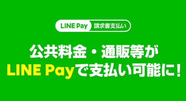LINEPay(ラインペイ)で請求書支払いを行う方法!公共料金などのバーコード付き払込票で支払いが出来る!