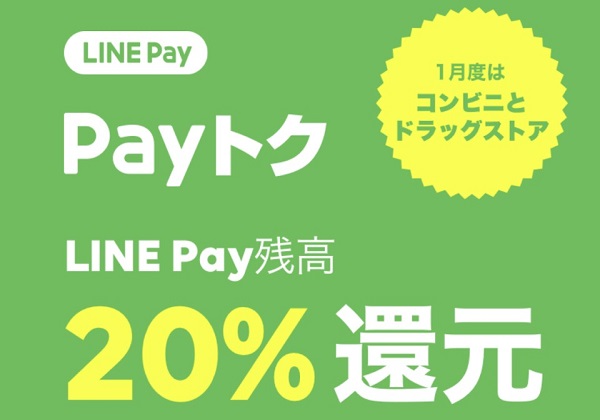 LINEPay(ラインペイ)コンビニとドラッグストアで残高20%還元キャンペーン!2019年1月版