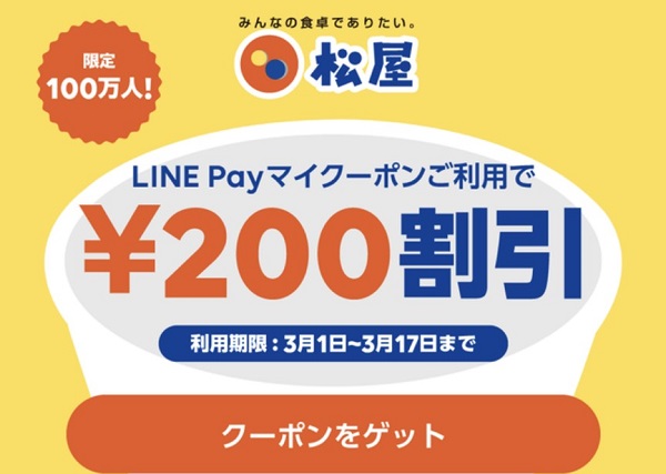 LINEPay(ラインペイ)限定!松屋200円引きクーポンを手に入れる方法!