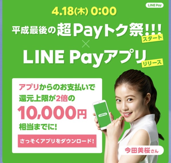LINEPay(ラインペイ)平成最後のPayトク祭開催！最大20%還元でアプリを使うと上限1万円！