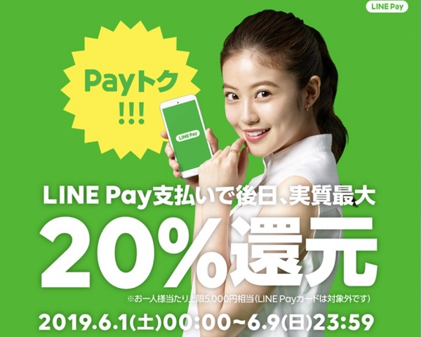 LINEPay(ラインペイ)で20％残高還元のPayトクキャンペーン開催！2019年6月版！