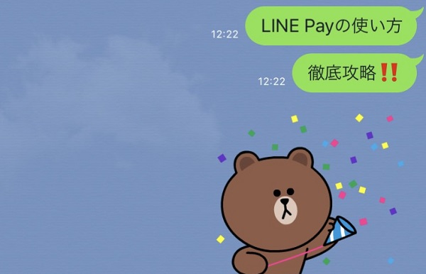 LINE Payの使い方