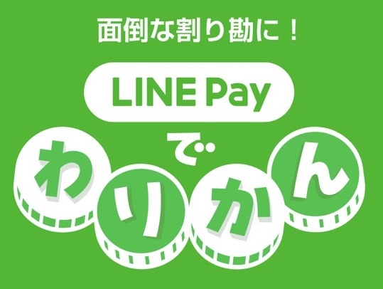 LINE Pay（ラインペイ）で割り勘する方法！面倒なお金のやり取りがスマートに！