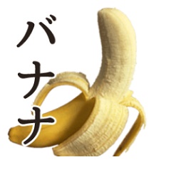 君が大好きなバナナ。