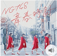 NGT48 青春時計 MUSICスタンプ