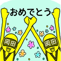 岡田レンジャー（黄色バージョン）